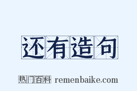 还有造句是什么意思的图片
